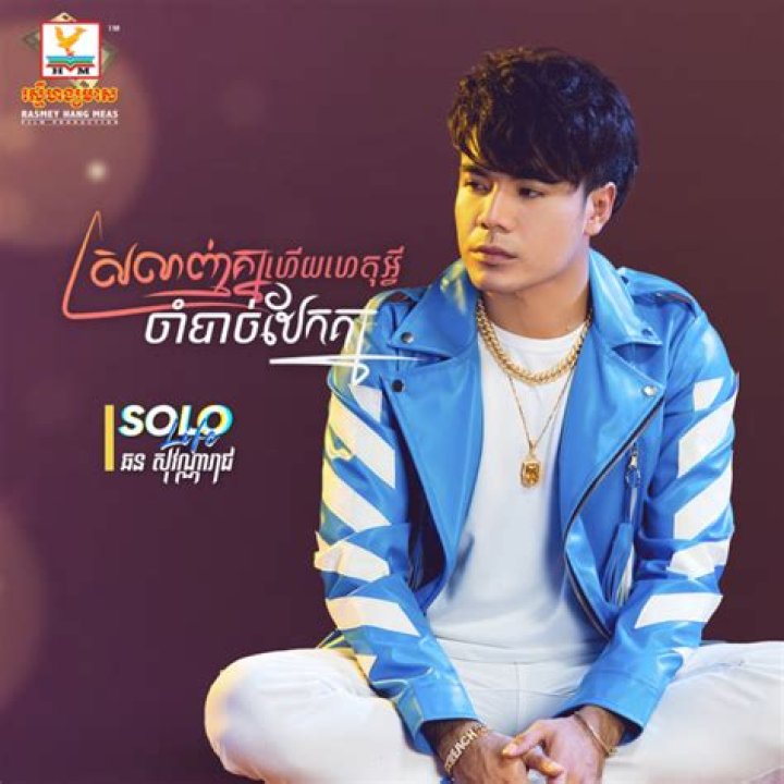 Chhorn Sovannareach Famous Songs | Popnable